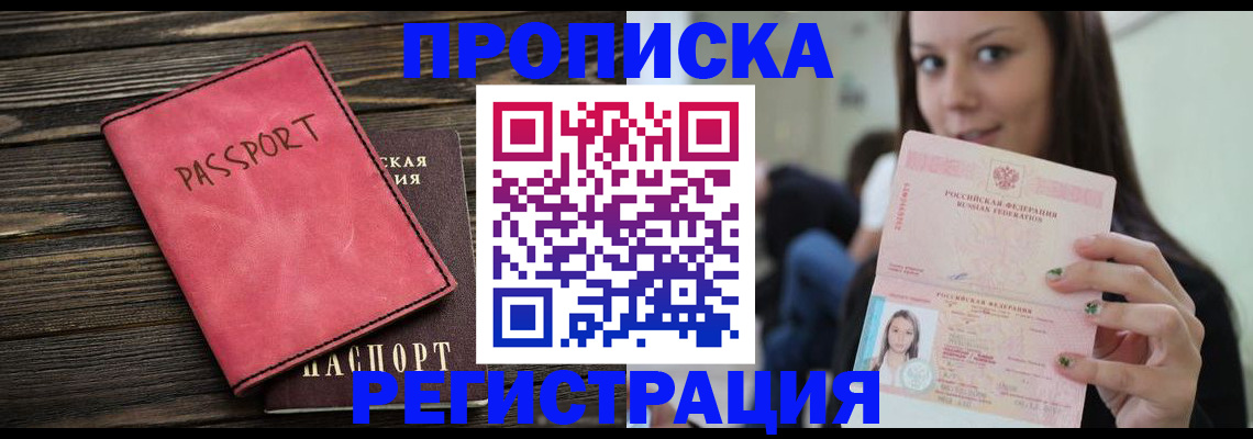 прописка для работы в Артёме